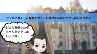 ジェルでカチっと髪型をセットし続けたいならケアしないとハゲる 若ハゲのモテ道