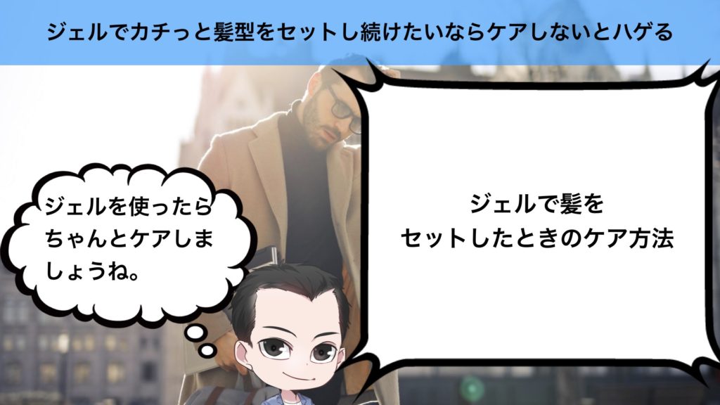 ジェルでカチっと髪型をセットし続けたいならケアしないとハゲる 若ハゲのモテ道