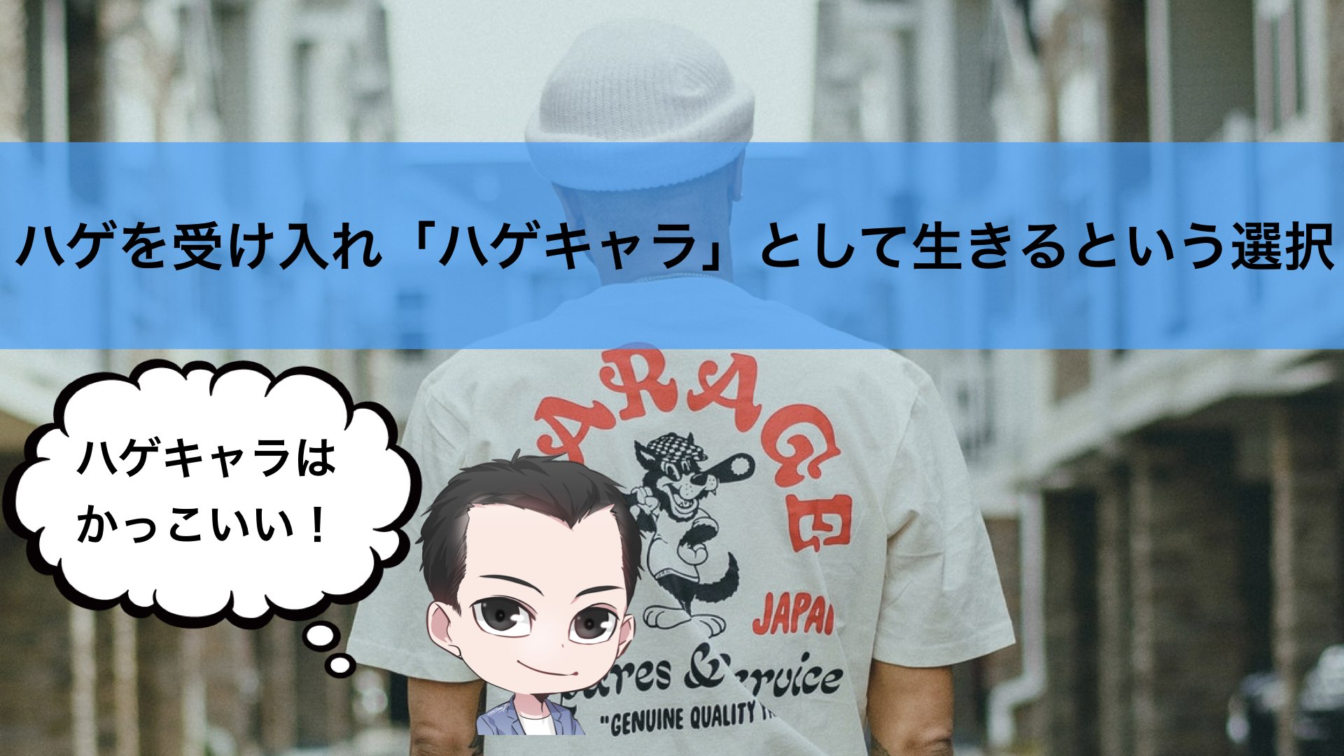 若ハゲを受け入れ ハゲキャラ として生きるという選択 若ハゲのモテ道