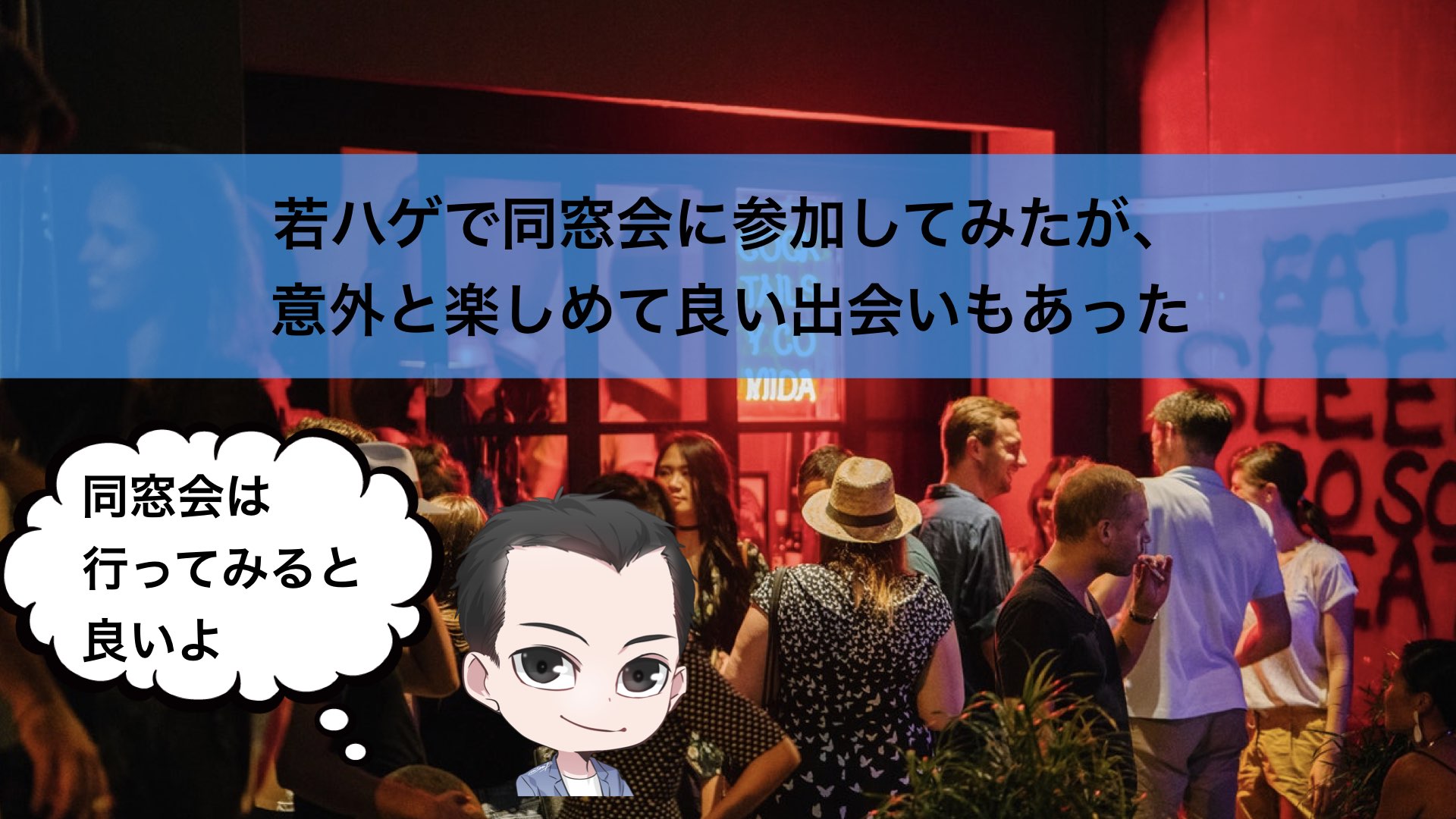 若ハゲで同窓会に参加してみたが 意外と楽しめて良い出会いもあった 若ハゲのモテ道